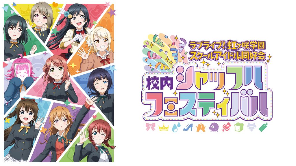 【未開封】ラブライブ!虹ヶ咲学園スクールアイドル同好会 校内シャッフルフェステa ラブライブ！虹ヶ咲学園スクールアイドル同好会 校内シャッフル