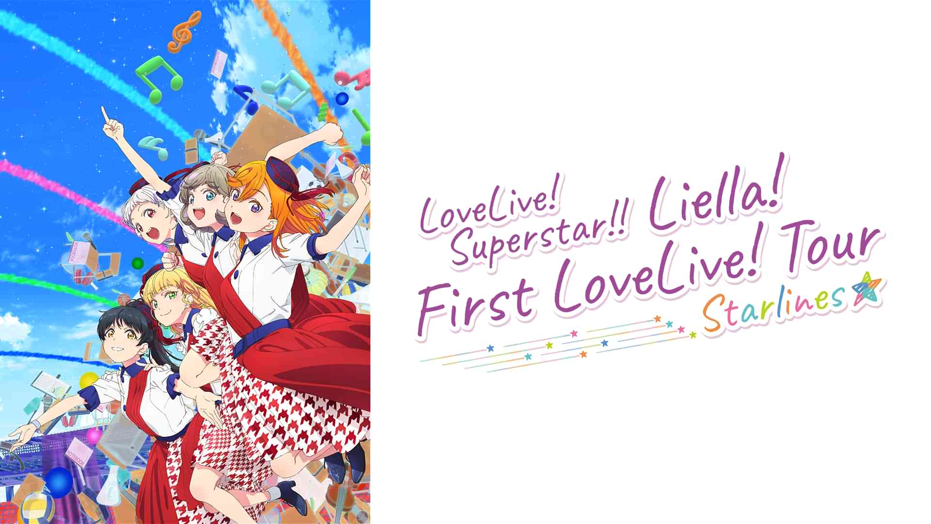 ラブライブ！スーパースター!! Liella! First LoveLive! Tour ～Starlines～