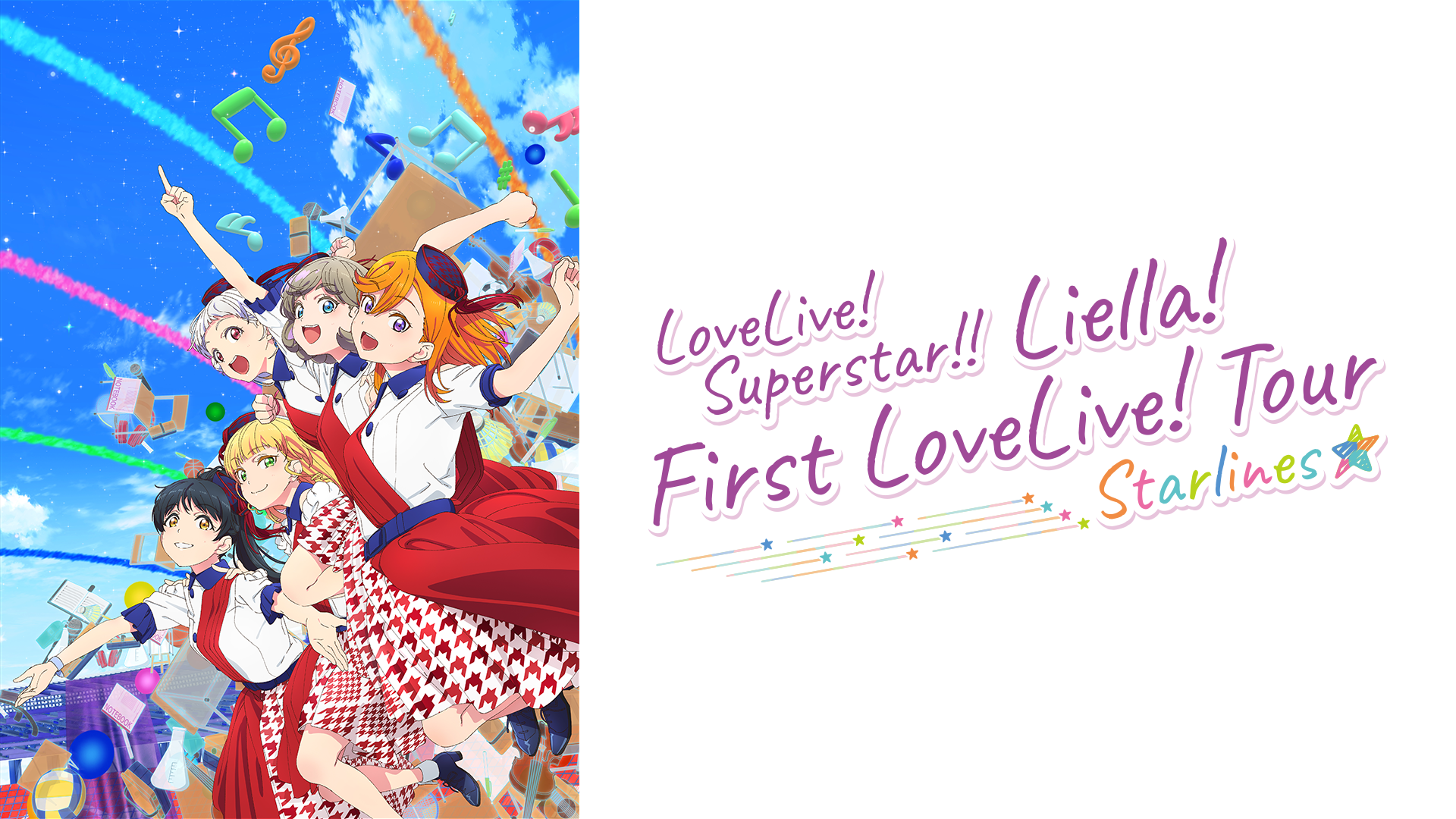 ラブライブ！スーパースター!! Liella! First LoveLive! Tour