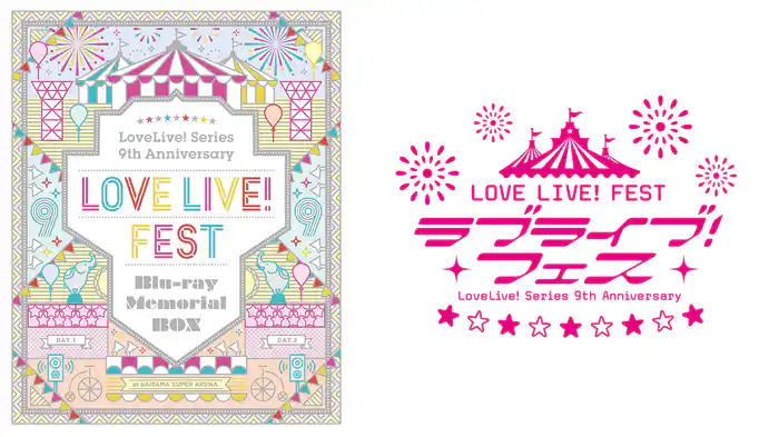 ラブライブ！シリーズ 9th Anniversary ラブライブ！フェス