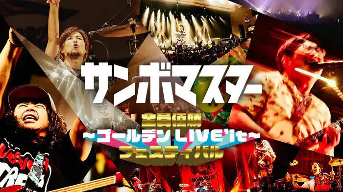 サンボマスター 「全員優勝フェスティバル ～ゴールデンLIVE'it！～」