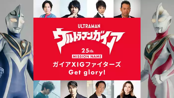 『ウルトラマンガイア』25thミッションネームガイア ＸＩＧファイターズGet glory！