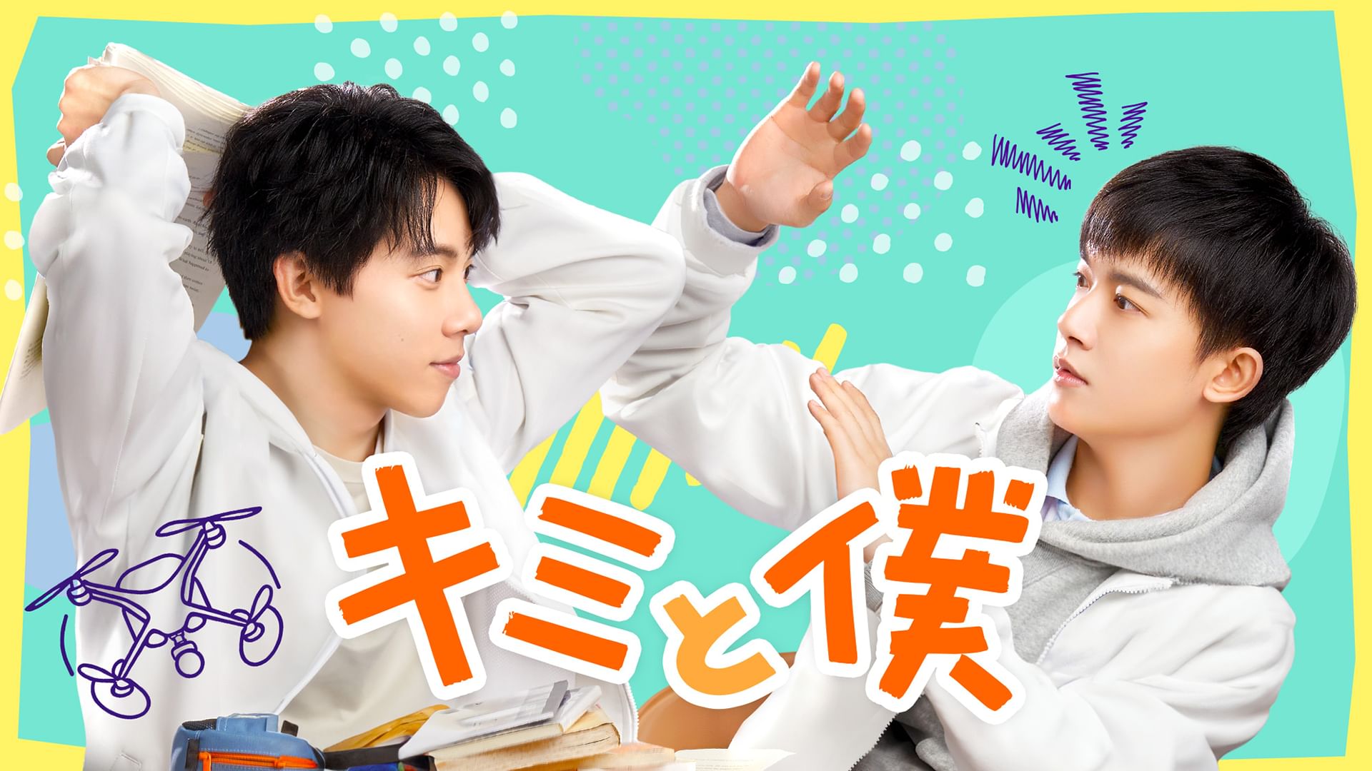 キミと僕(アジアドラマ)
