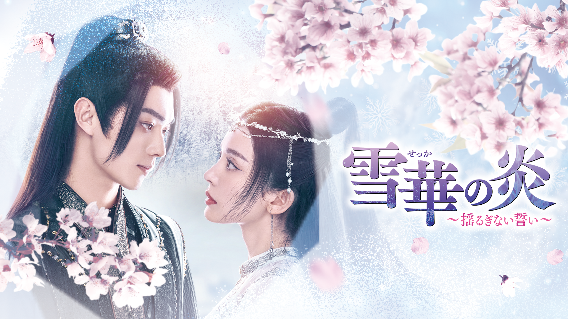 雪華の炎～揺るぎない誓い～ - サムネイル