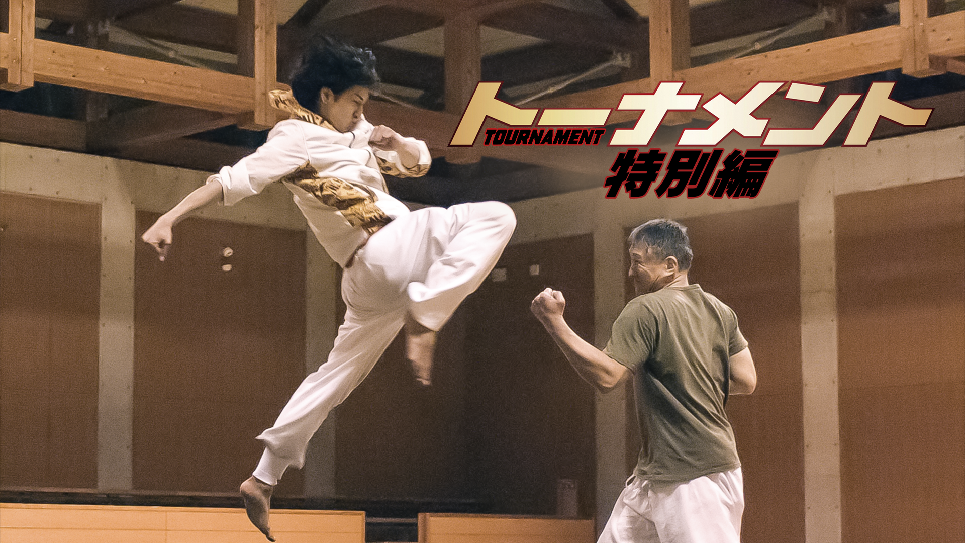 トーナメント　特別編 - サムネイル