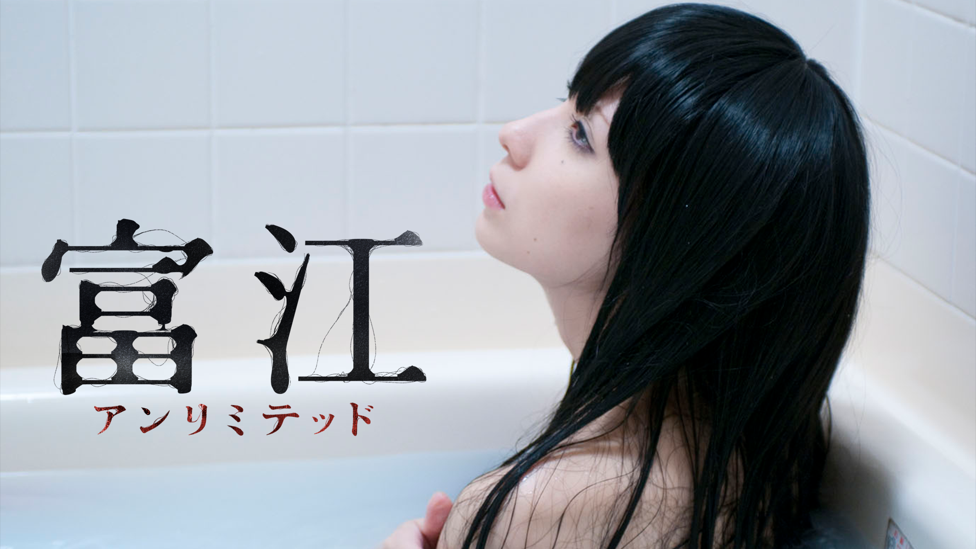 富江　アンリミテッド - サムネイル