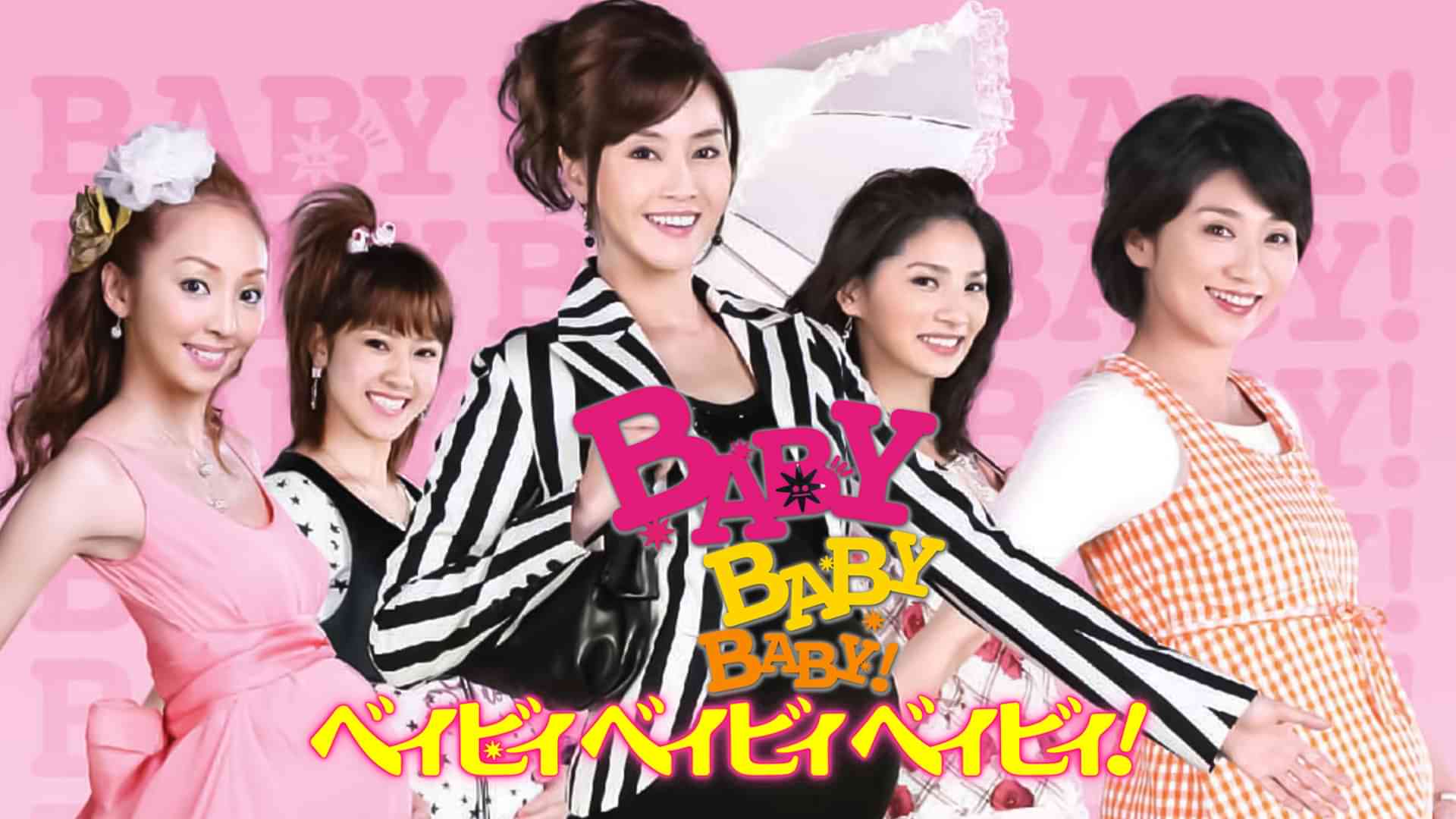ＢＡＢＹ　ＢＡＢＹ　ＢＡＢＹ！