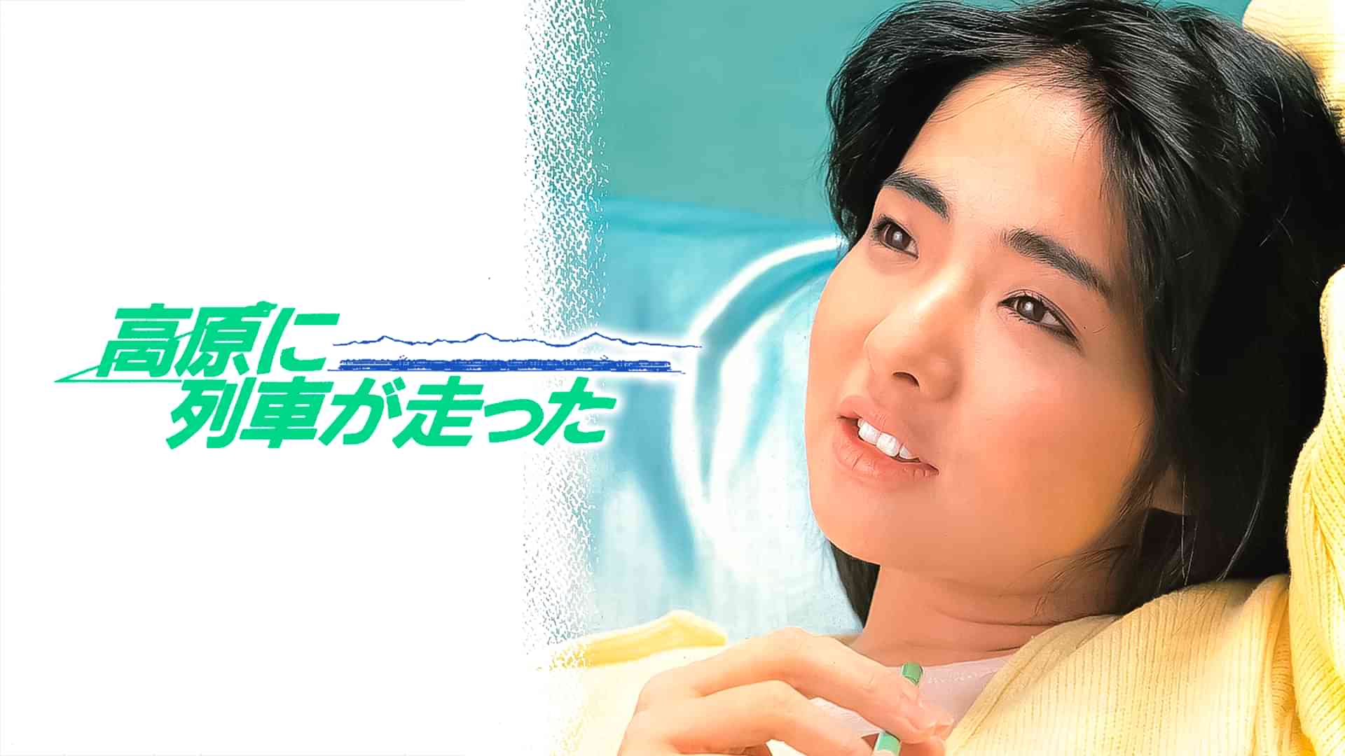 高原に列車が走った