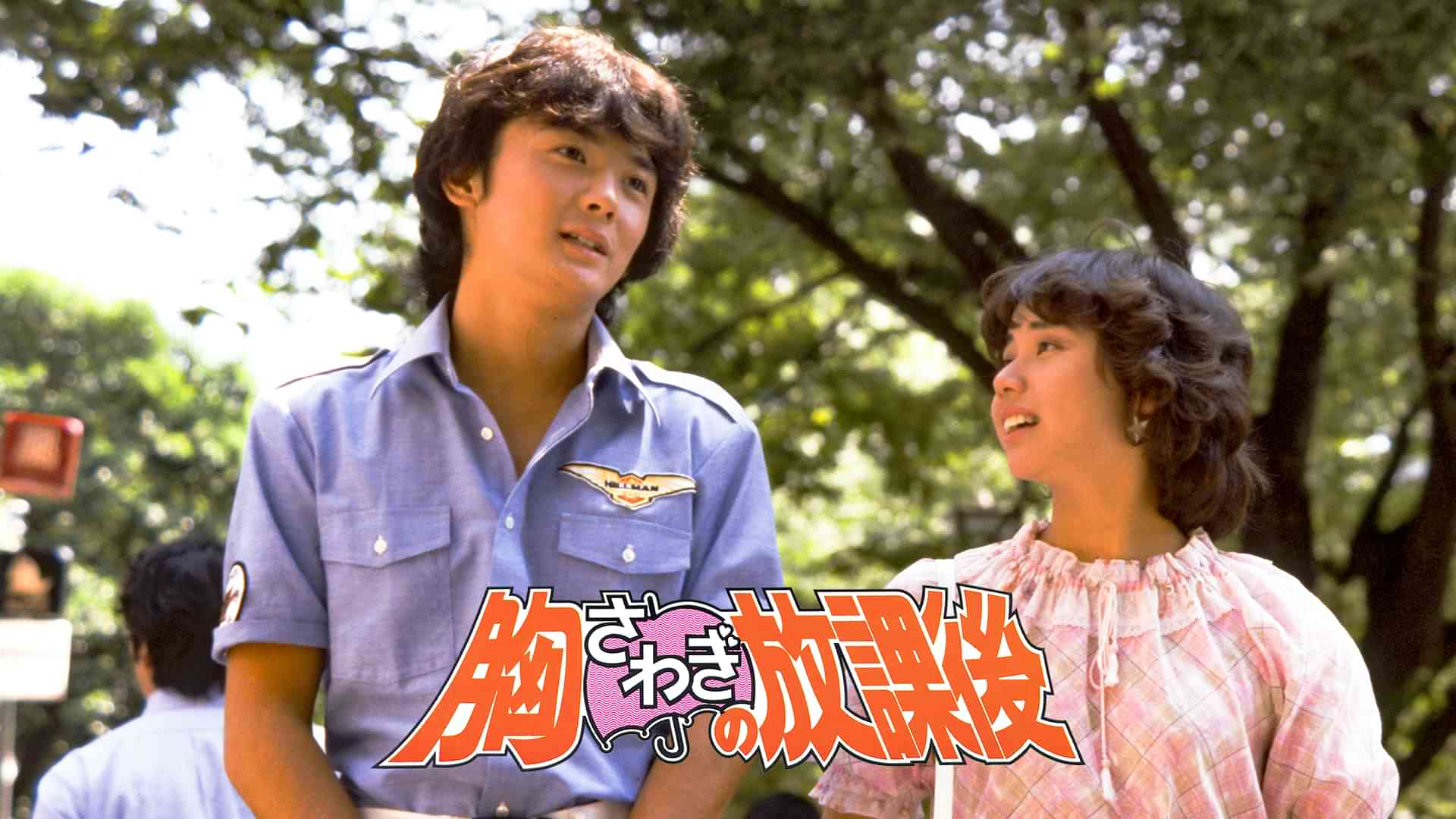 胸さわぎの放課後