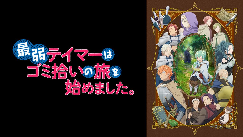 Amazon.co.jp: 最弱テイマーはゴミ拾いの旅を始めました。13