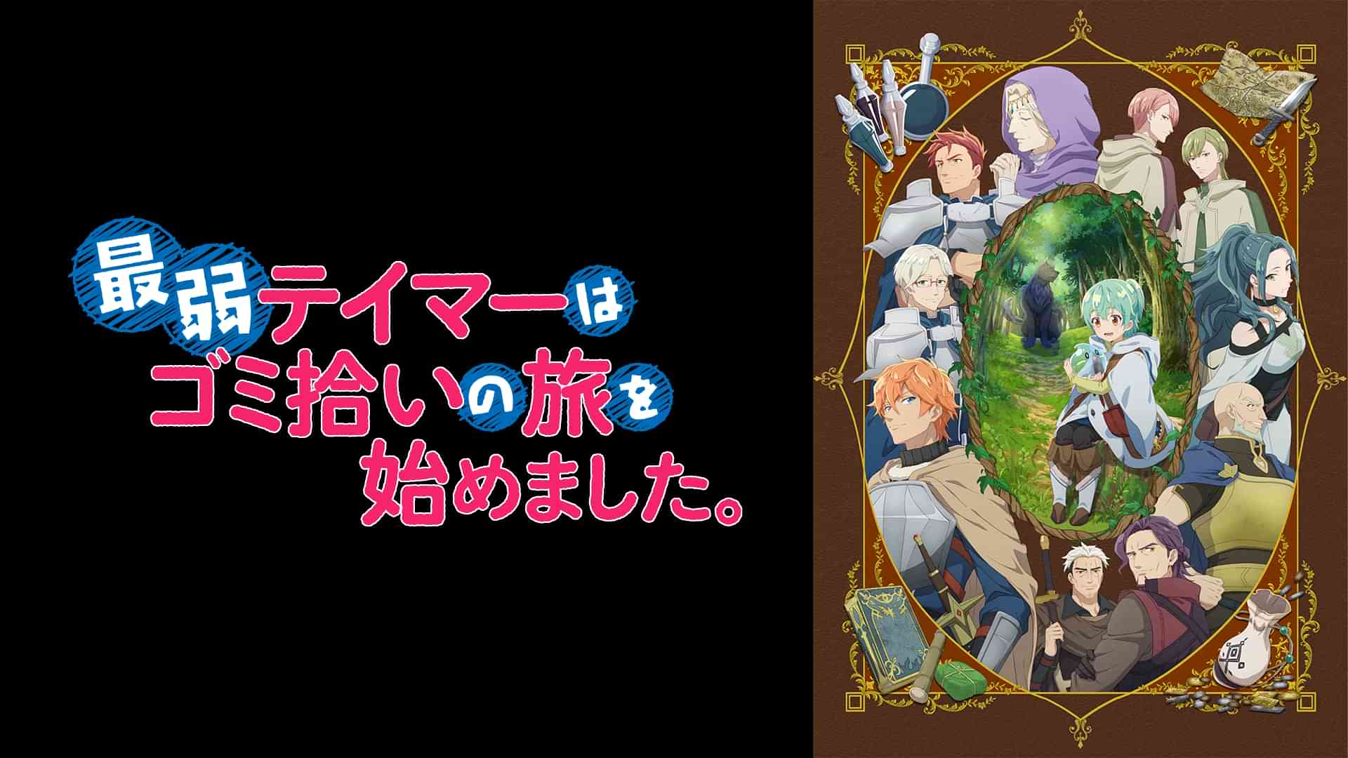 最弱テイマーはゴミ拾いの旅を始めました。