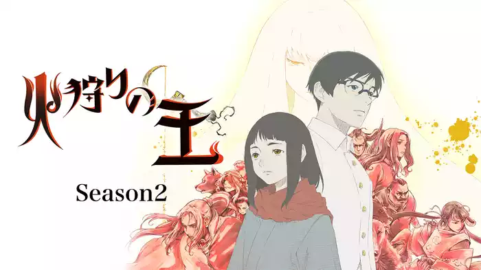 火狩りの王　Season2