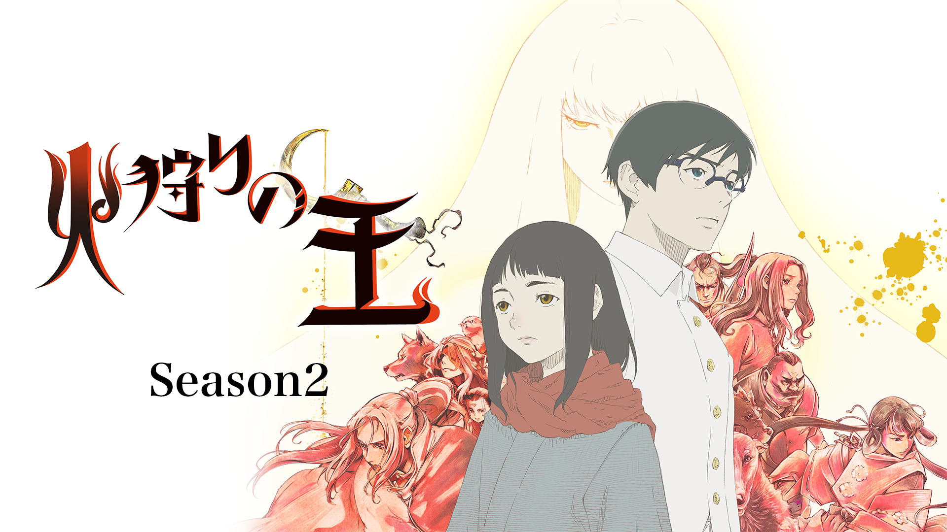 火狩りの王　Season2 - サムネイル