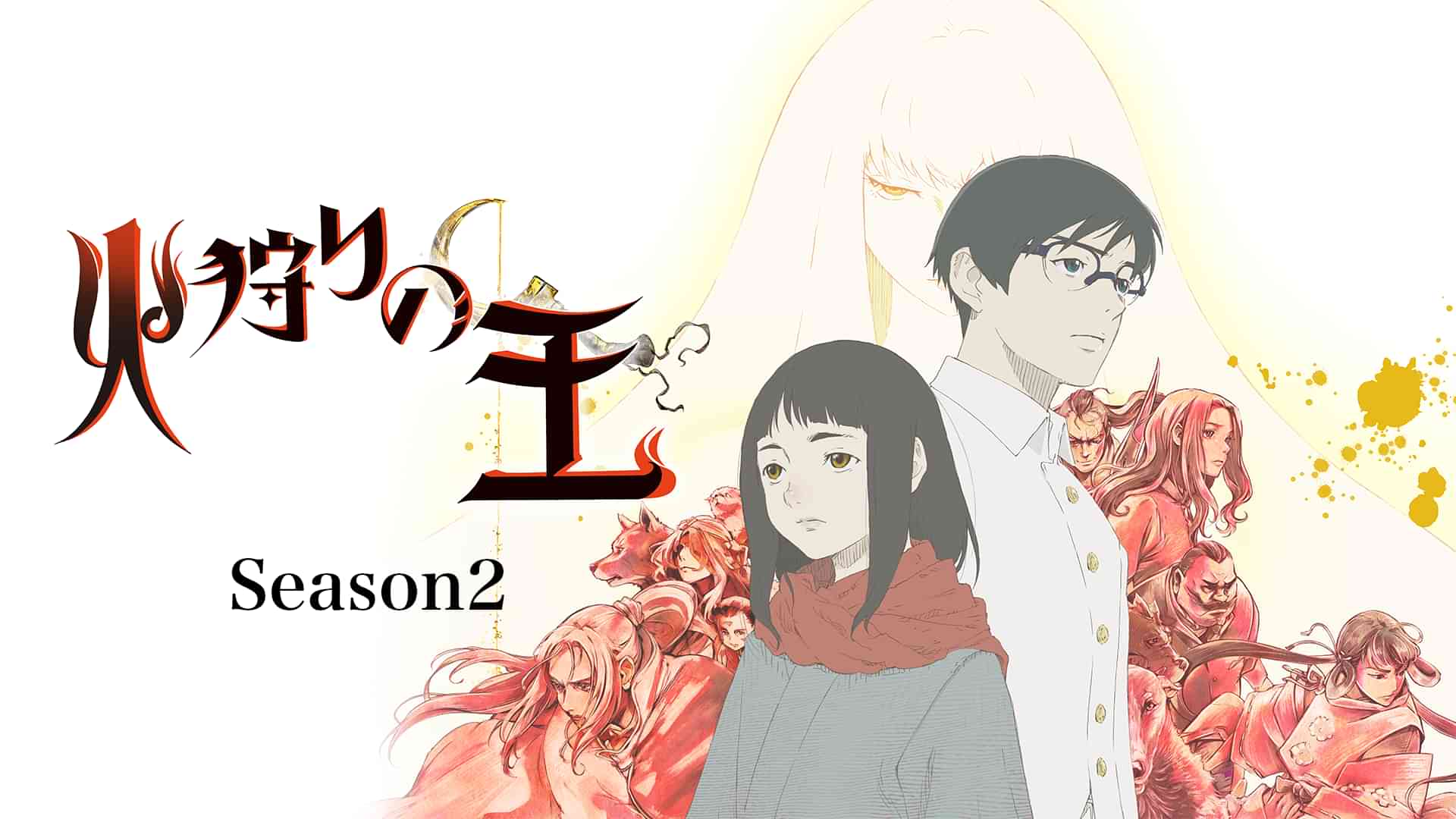 火狩りの王　Season2