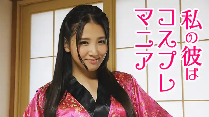 私の彼はコスプレマニア