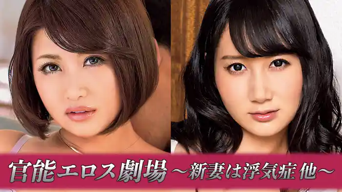 官能エロス劇場～新妻は浮気症 他～