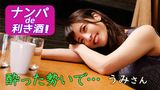 ナンパde利き酒！酔った勢いで…　うみさん