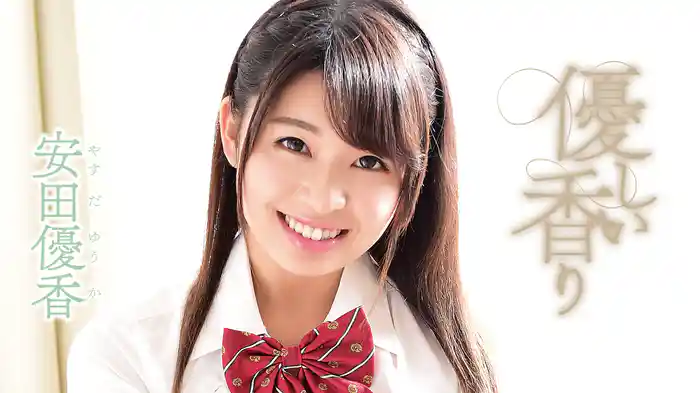 安田優香『優しい香り』