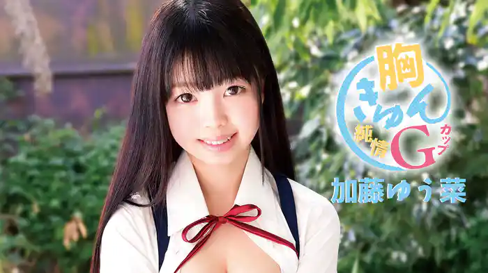 加藤ゆう菜『胸きゅん純情Gカップ』