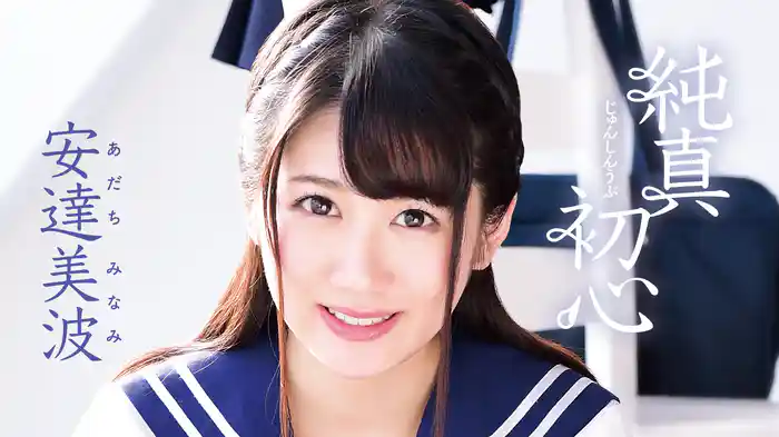 安達美波『純真初心』