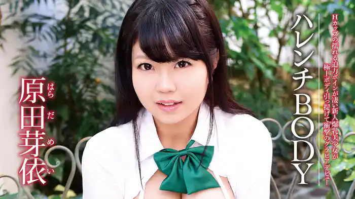 原田芽依『ハレンチBODY 〜Hカップの揺れる迫力ボインが凄い新人爆乳美少女が極上ボディ引っ提げて衝撃のグラビアデビュー〜』