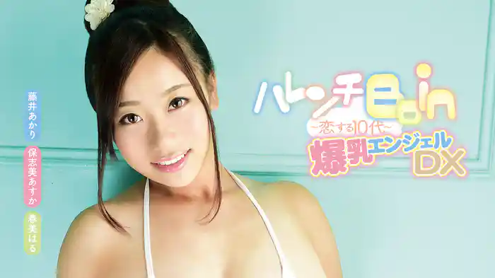 藤井あかり・保志美あすか・春美はる『ハレンチBoin 〜恋する10代〜 爆乳エンジェルDX』