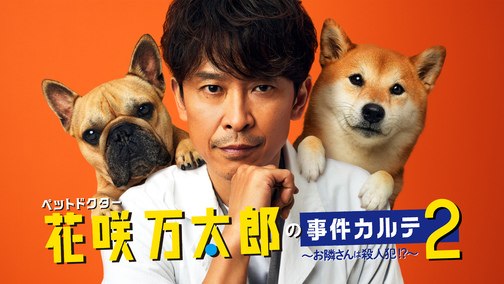 ペットドクター花咲万太郎の事件カルテ２　～お隣さんは殺人犯！？～ - サムネイル