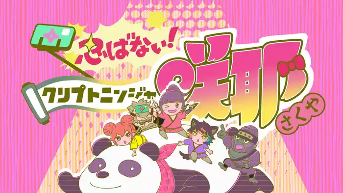 忍ばない！クリプトニンジャ咲耶