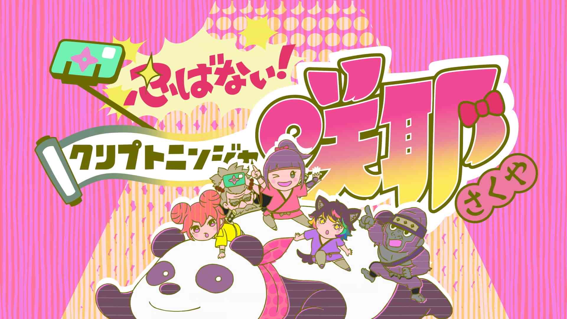 忍ばない!クリプトニンジャ咲耶