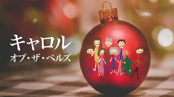キャロル・オブ・ザ・ベルズ