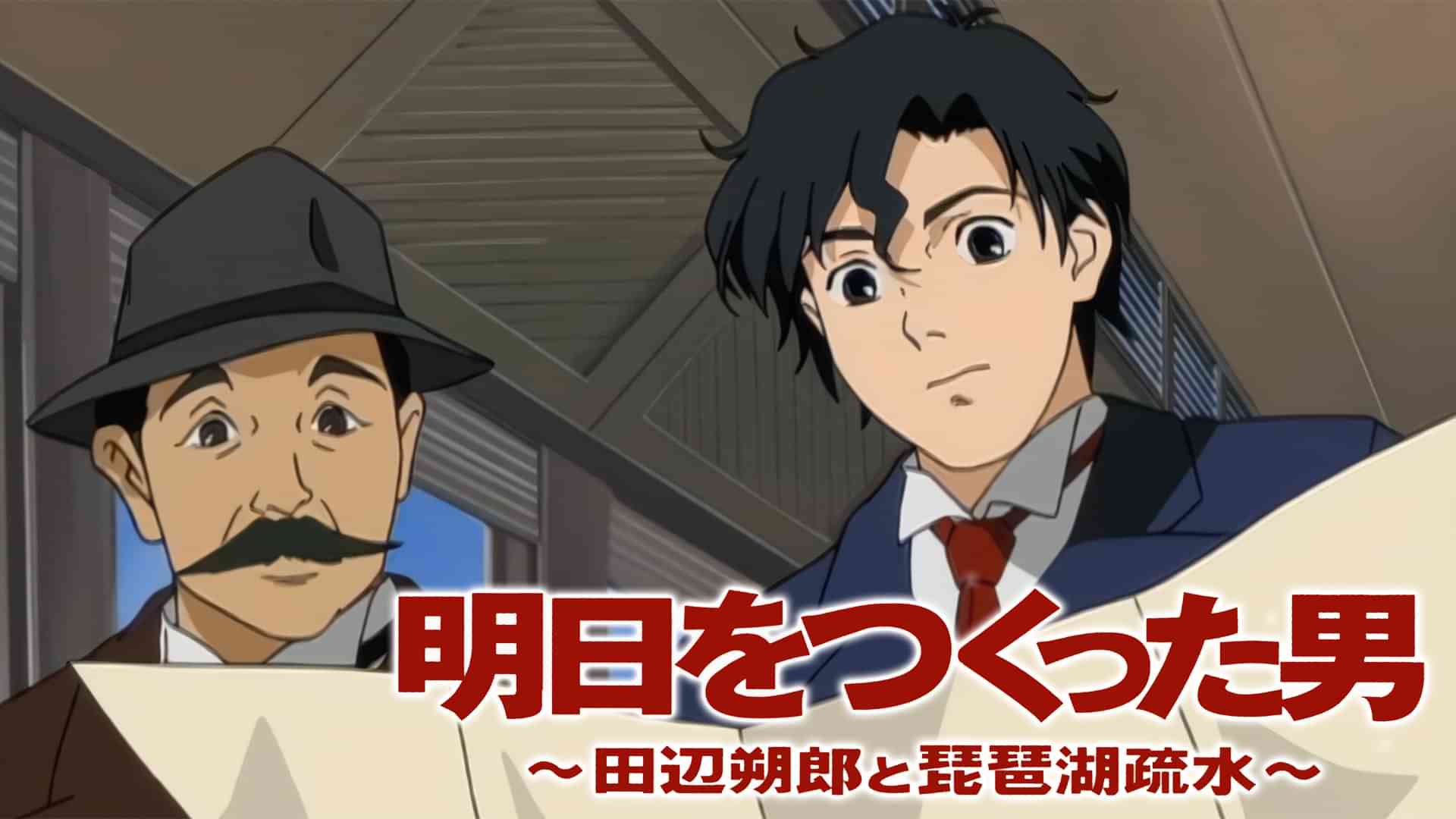 明日をつくった男　田辺朔郎と琵琶湖疏水