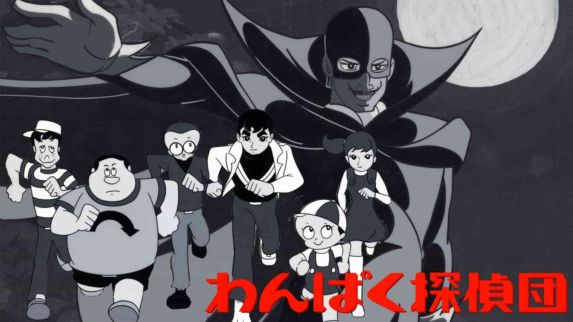 わんぱく探偵団
