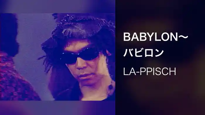 BABYLON～バビロン
