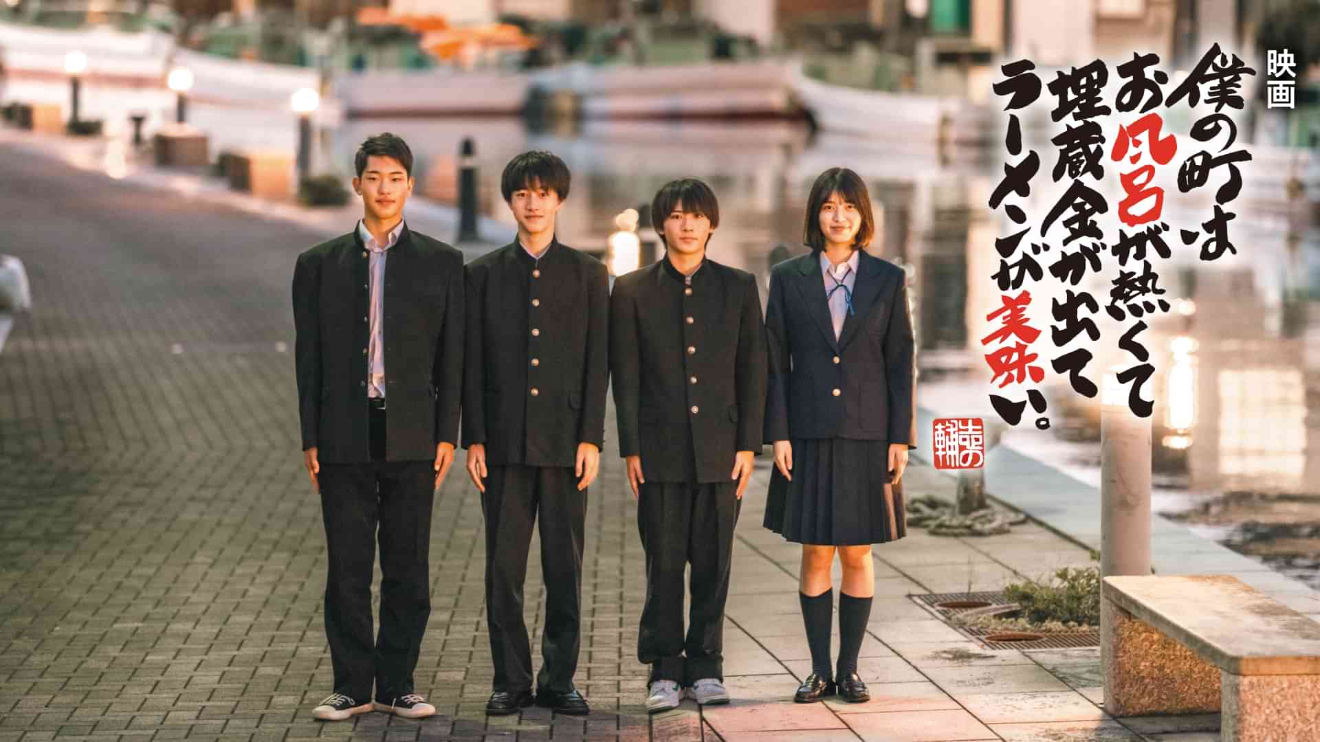 映画 僕の町はお風呂が熱くて埋蔵金が出てラーメンが美味い。