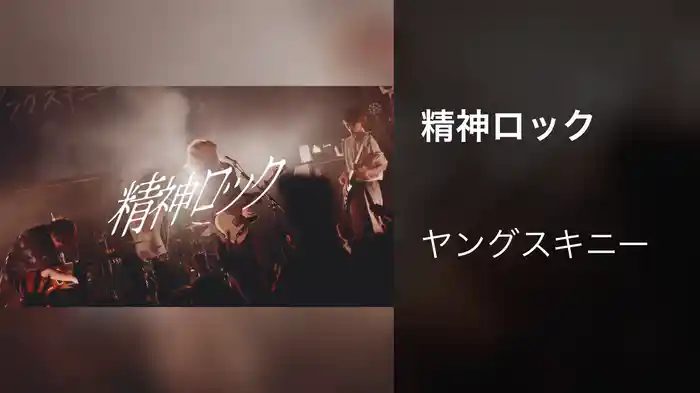 精神ロック