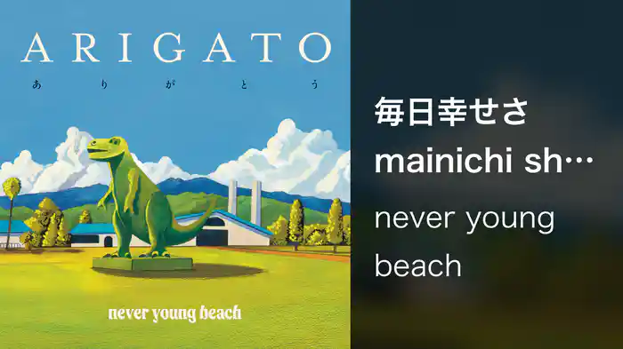 毎日幸せさ mainichi shiawasesa