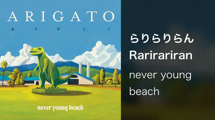 らりらりらん Rarirariran