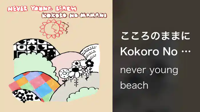 こころのままに Kokoro No Mamani