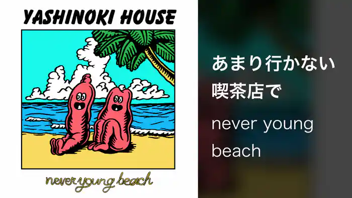 あまり行かない喫茶店で