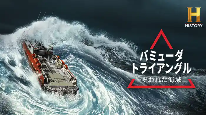 バミューダ・トライアングル 呪われた海域