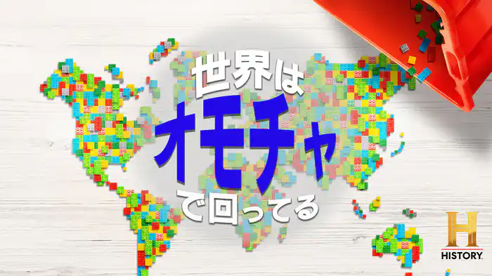 世界はオモチャで回ってる