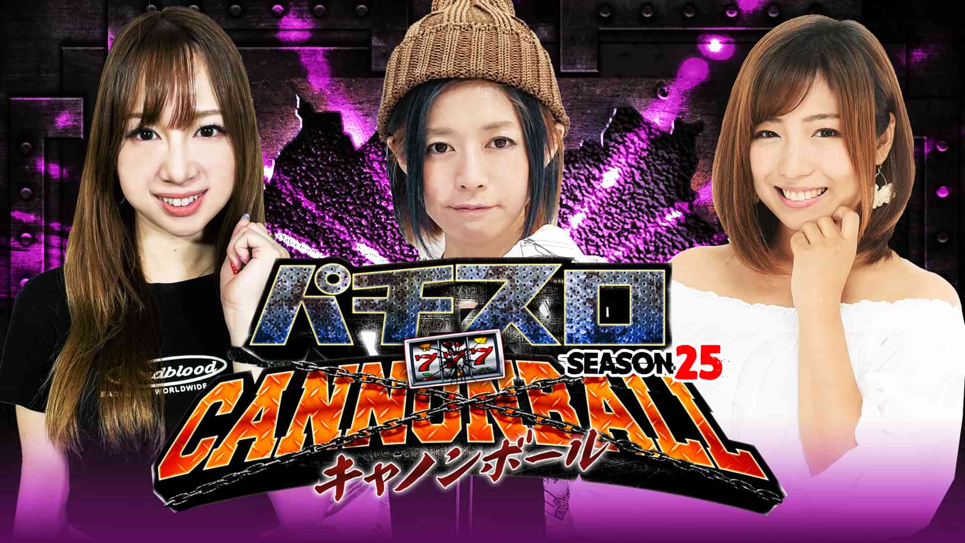 パチスロキャノンボール season25