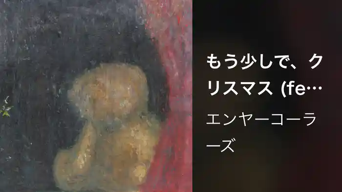 もう少しで、クリスマス (feat. 綱彦)