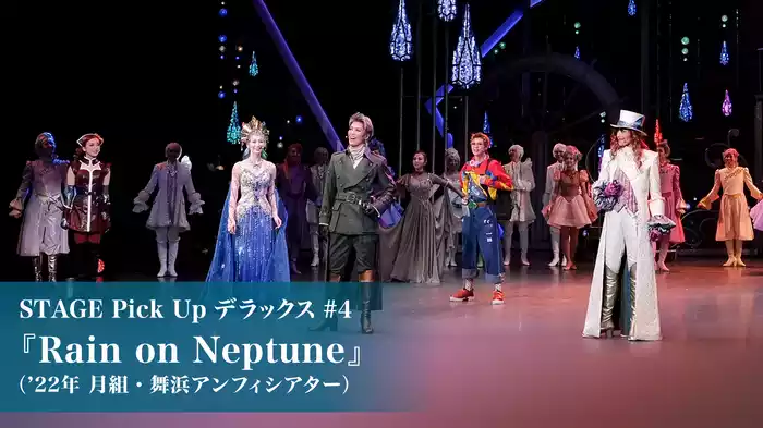 STAGE Pick Up デラックス #4『Rain on Neptune』（'22年月組・舞浜アンフィシアター）