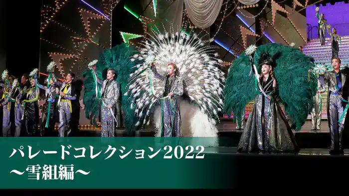 パレードコレクション2022～雪組編～