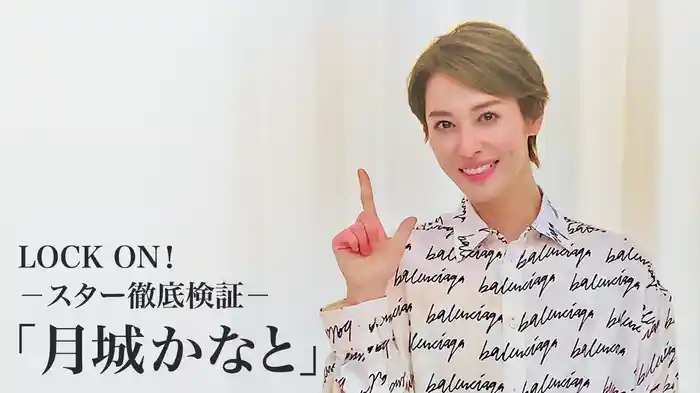 LOCK ON！－スター徹底検証－「月城かなと」