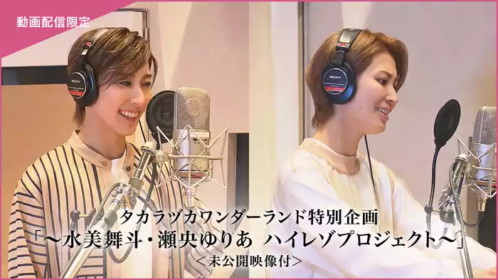 タカラヅカワンダーランド特別企画「～水美舞斗・瀬央ゆりあ ハイレゾプロジェクト～」＜未公開映像付＞