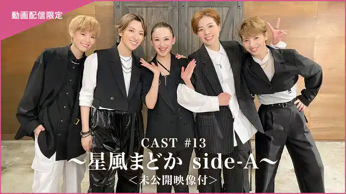 CAST#13～星風まどか side-A～＜未公開映像付＞