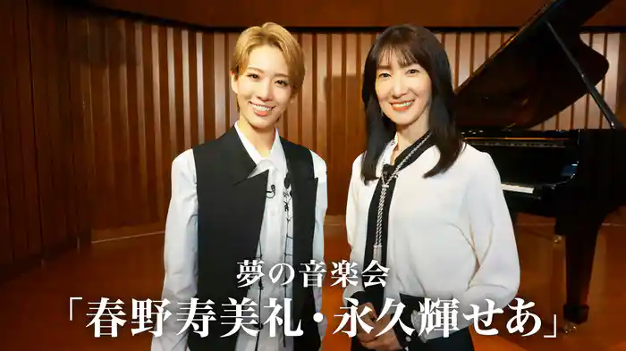 夢の音楽会「春野寿美礼・永久輝せあ」