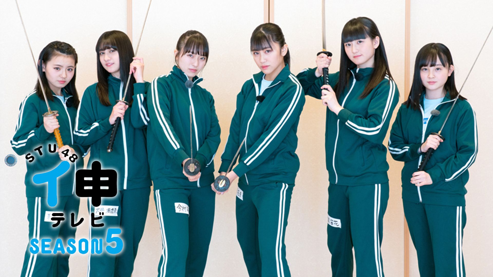STU48 イ申テレビ シーズン5